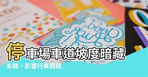 停車場車道坡度|修正「建築技術規則」建築設計施工編部分條文，自中華民國九十。